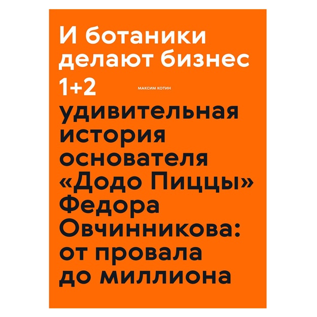 И ботаники делают бизнес 1+2 (новинка)