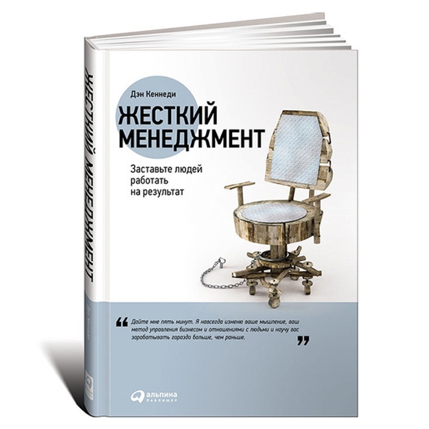 Jestkiy menedjment: Zastavte lyudey rabotat na rezultat + (Pereplet)*
