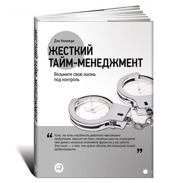 Jestkiy taym-menedjment: Vozmite svoyu jizn pod kontrol