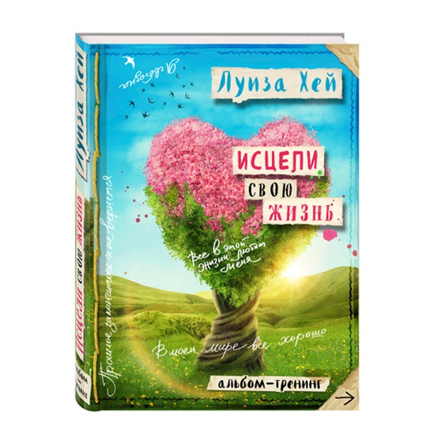 Исцели свою жизнь: Творческий альбом тренинг (новое оформление)
