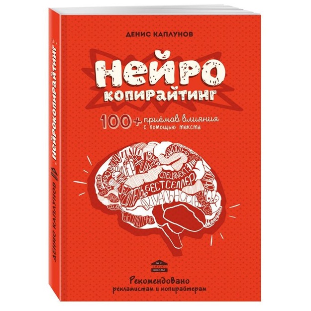 Knigi Neyrokopirayting. 100 priyomov vliyaniya s pomoschyu teksta