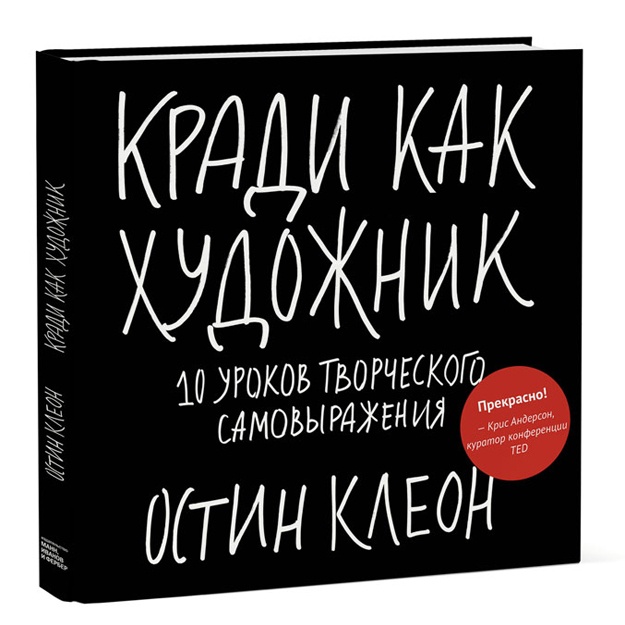 Kradi kak xudojnik.10 urokov tvorcheskogo samovirajeniya