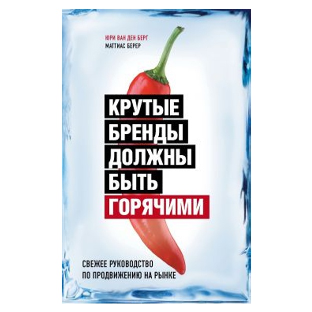 Крутые бренды должны быть горячими. Свежее руководство по продвижению на рынке