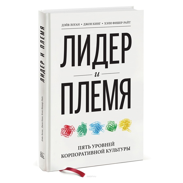 Лидер и племя. Пять уровней корпоративной культуры