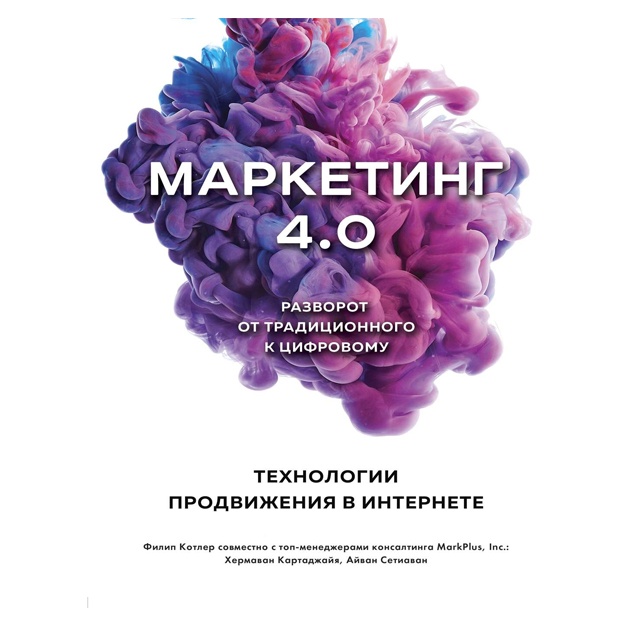 Marketing 4.0. Razvorot ot traditsionnogo k sifrovomu: texnologii prodvijeniya v internete
