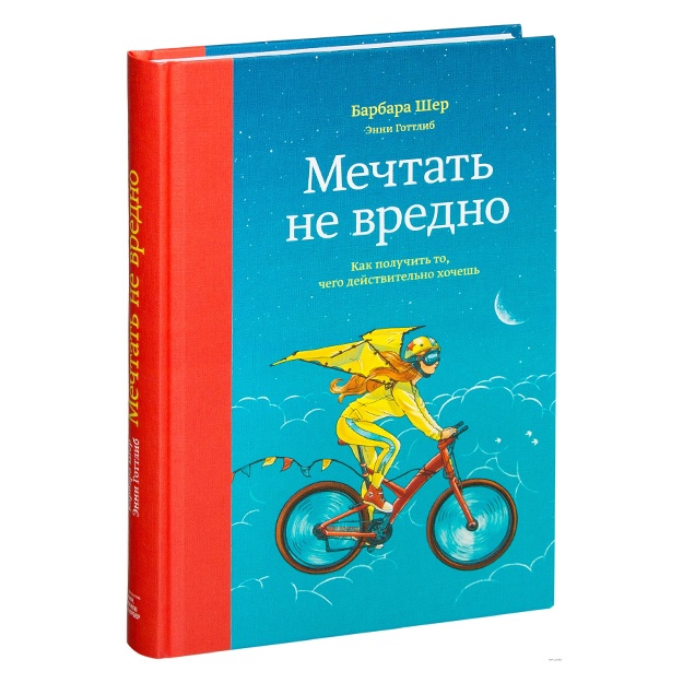 Mechtat ne vredno. Kak poluchit to, chego deystvitelno xochesh
