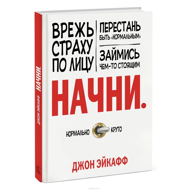 Начни. Врежь страху по лицу, перестань быть ʺнормальнымʺ и займись чем-то стоящим.