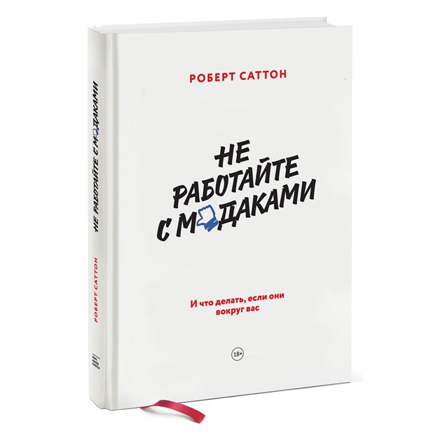 Не работайте с мудаками. И что делать, если они вокруг вас