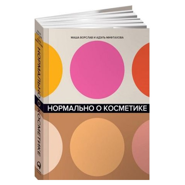 Нормально о косметике: Как разобраться в уходе и макияже и не сойти с ума