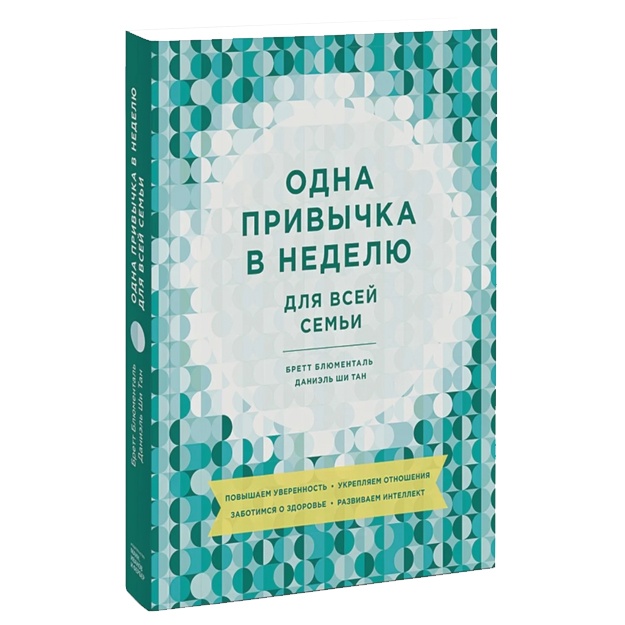 Одна привычка в неделю для всей семьи. Повышаем уверенность, укрепляем отношения, заботимся о здоровье