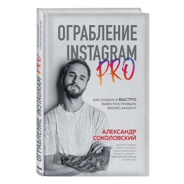 Ograblenie Instagram PRO. Kak sozdat i bistro vivesti na pribil biznes-akkaunt
