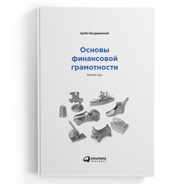 Основы финансовой грамотности. Краткий курс.