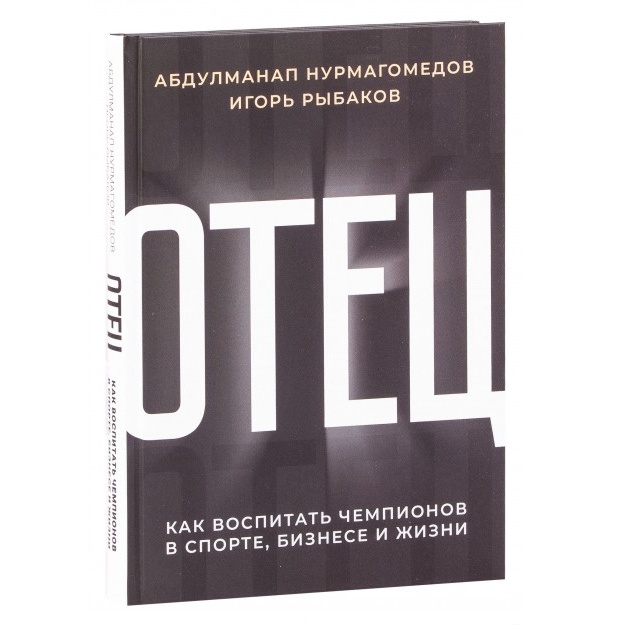 Отец. Как воспитать чемпионов в спорте, бизнесе и жизни