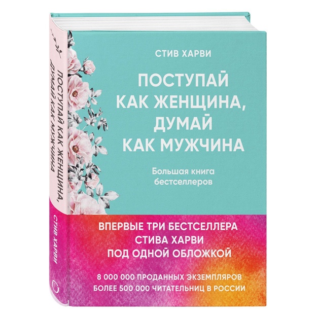 Postupay kak jenschina, dumay kak mujchina. I drugie bestselleri Stiva Xarvi pod odnoy oblojkoy