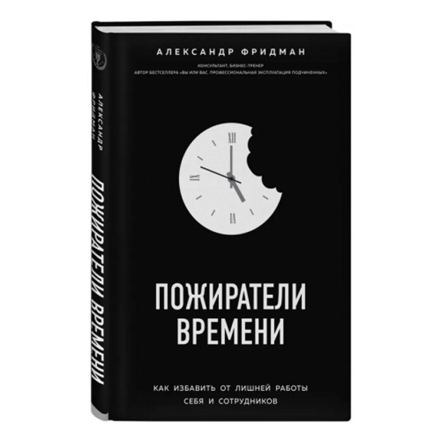 Pojirateli vremeni. Kak izbavit ot lishney raboti sebya i sotrudnikov