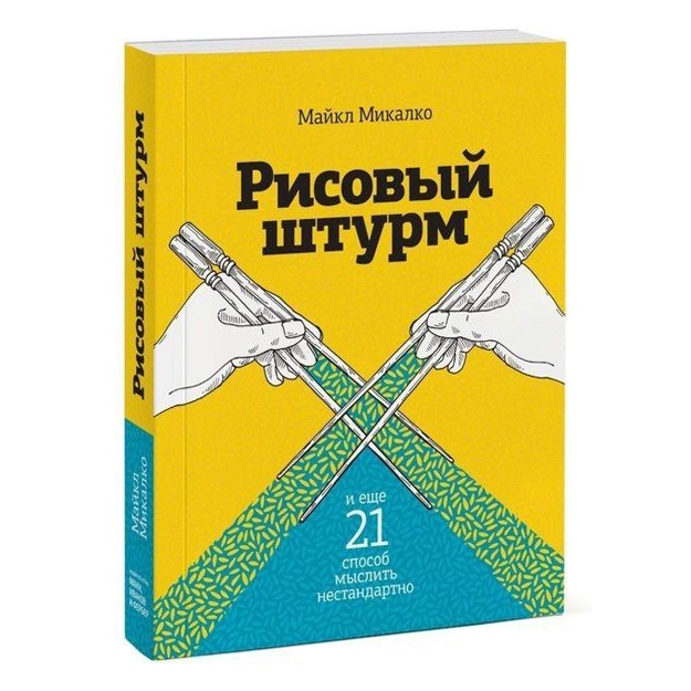 Рисовый штурм и еще 21 способ мыслить нестандартно