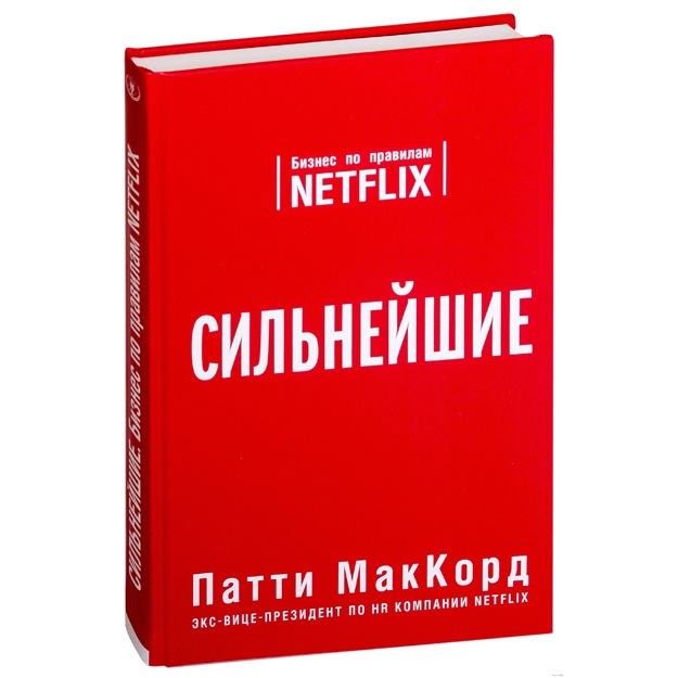Silneyshie. Biznes po pravilam Netflix