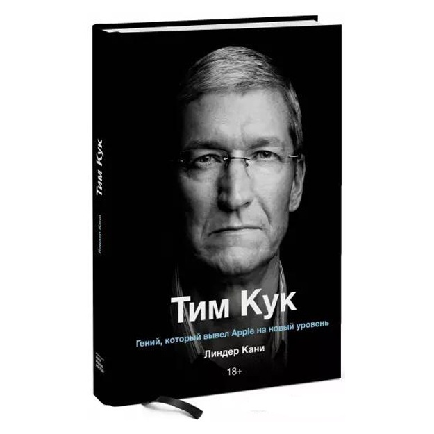Tim Kuk. Geniy, kotoriy vivel Apple na noviy uroven