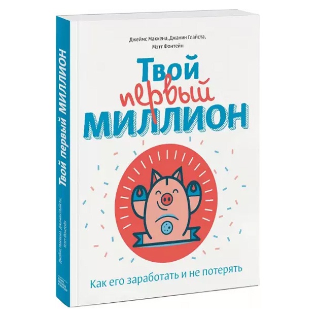 Твой первый миллион. Как его заработать и не потерять