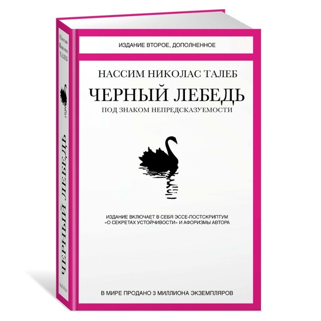 Черный лебедь. Под знаком непредсказуемости (2-е изд., дополн.)