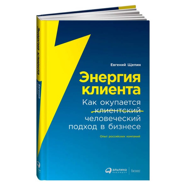 Energiya klienta: Kak okupaetsya chelovecheskiy podxod v biznese