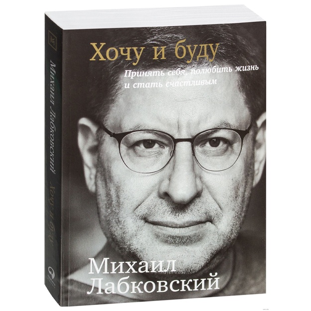 Хочу и буду: Принять себя, полюбить жизнь и стать счастливым