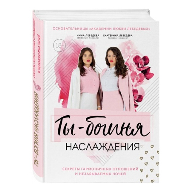 Ты - богиня наслаждения. Секреты гармоничных отношений и незабываемых ночей