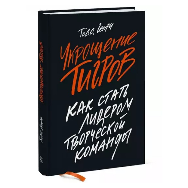 Ukroschenie tigrov: Kak stat liderom tvorcheskoy komandi