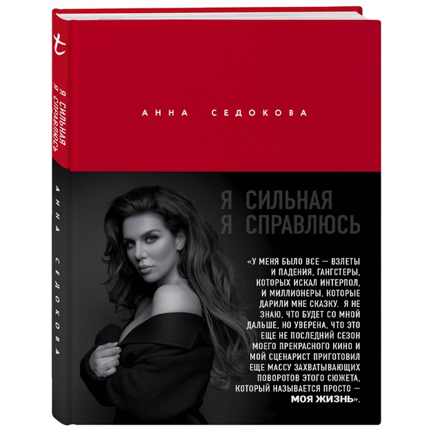 Ya silnaya. Ya spravlyus. Avtobiografiya Anni Sedokovoy