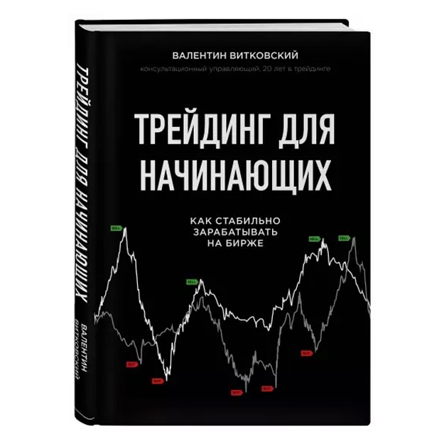 Трейдинг для начинающих. Как стабильно зарабатывать на бирже