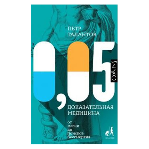 0,05. Dokazatelnaya meditsina ot magii do poiskov bessmertiya