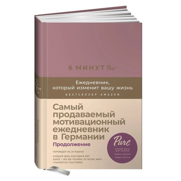 6 минут PURE. Ежедневник, который изменит вашу жизнь ежевика