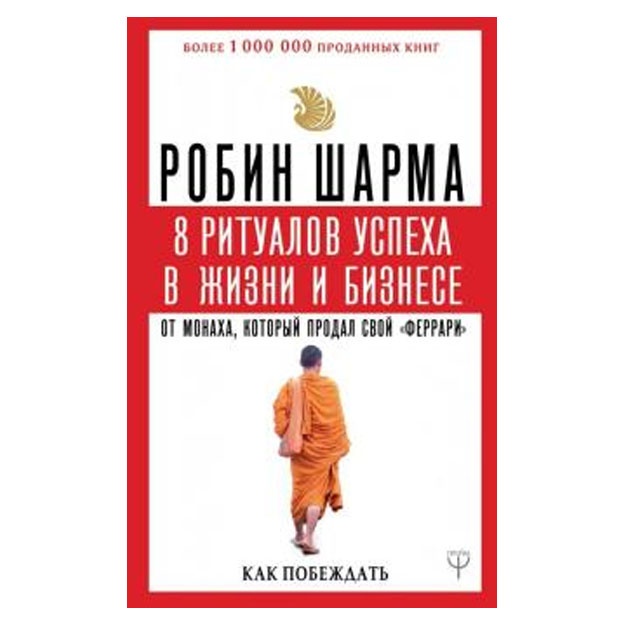 Robin Sharma: 8 ritualov uspexa v jizni i biznese ot monaxa, kotoriy prodal svoy "ferrari". Kak pobejdat