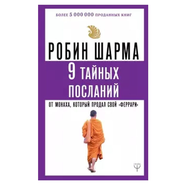 Робин Шарма: 9 тайных посланий от монаха, который продал свой ? феррари?
