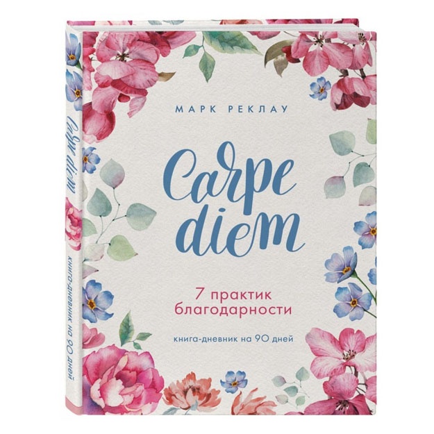 Carpe diem. 7 практик благодарности. Книга-дневник на 90 дней