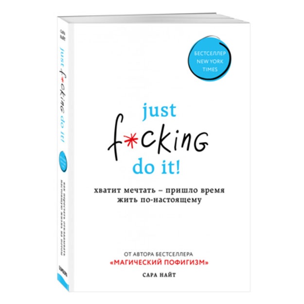 Just f*cking do it! Xvatit mechtat ? prishlo vremya jit po nastoyaschemu