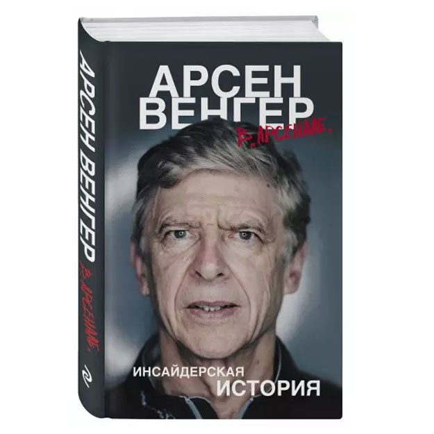 "Arsenal"da Arsen Venger. Ichki tarix
