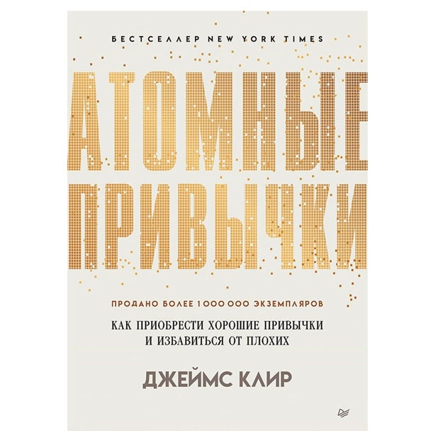 Atomnie privichki. Kak priobresti xoroshie privichki i izbavitsya ot ploxix Prostoy i nadejniy sposob i PITER