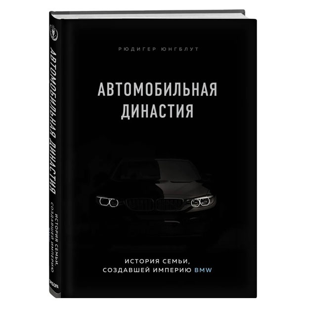 Avtomobilnaya dinastiya. Istoriya semi, sozdavshey imperiyu BMW