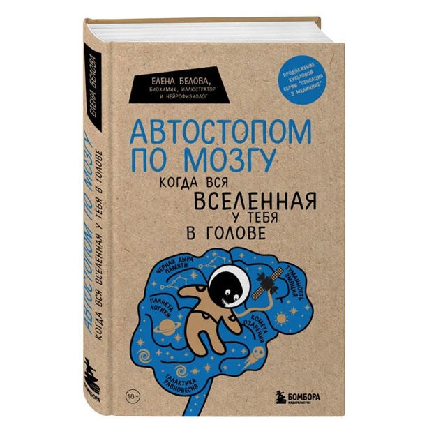 Автостопом по мозгу. Когда вся вселенная у тебя в голове