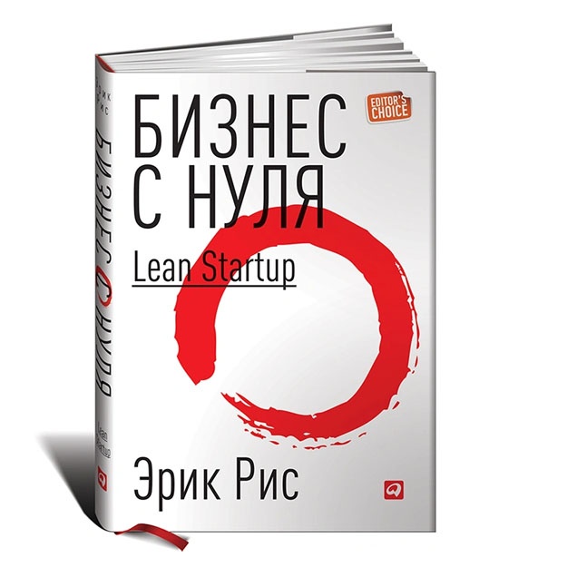 Бизнес с нуля: Метод Lean Startup для быстрого тестирования идей и выбора бизнес-модели + (Переплет)