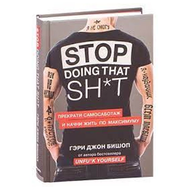 Stop doing that sh*t. Прекрати самосаботаж и начни жить по максимуму