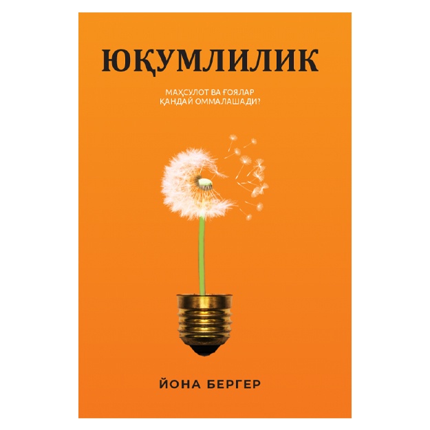 Йона Бергер: Юқумлилик. Маҳсулот ва ғоялар қандай оммалашади