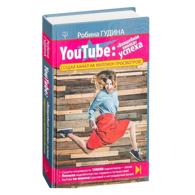 YouTube: ?Волшебная кнопка? успеха. Создай канал на миллион просмотров!