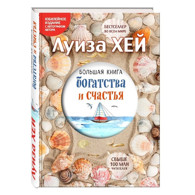 Большая книга богатства и счастья (Подарочное издание)