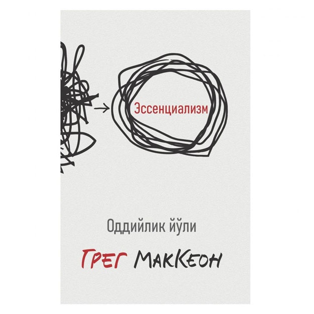 Greg Makkeon: Essentsializm: Oddiylik yo‘li