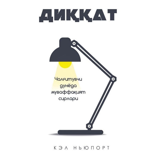 Кэл Ньюпорт: Диққат! Чалғитувчи дунёда муваффақият сирлари