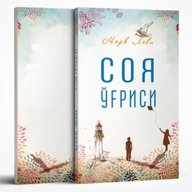 Mark Levi: Soya o‘g‘risi