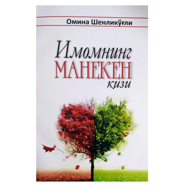 Омина Шенликугли: Имомнинг маннекин кизи