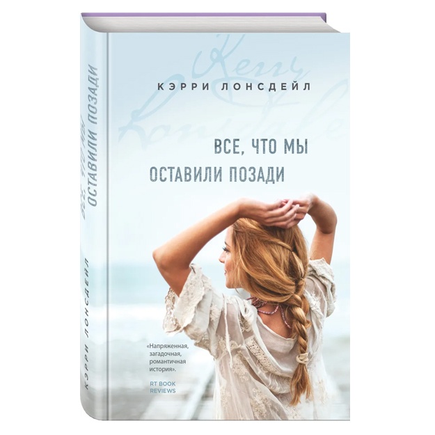Все, что мы оставили позади